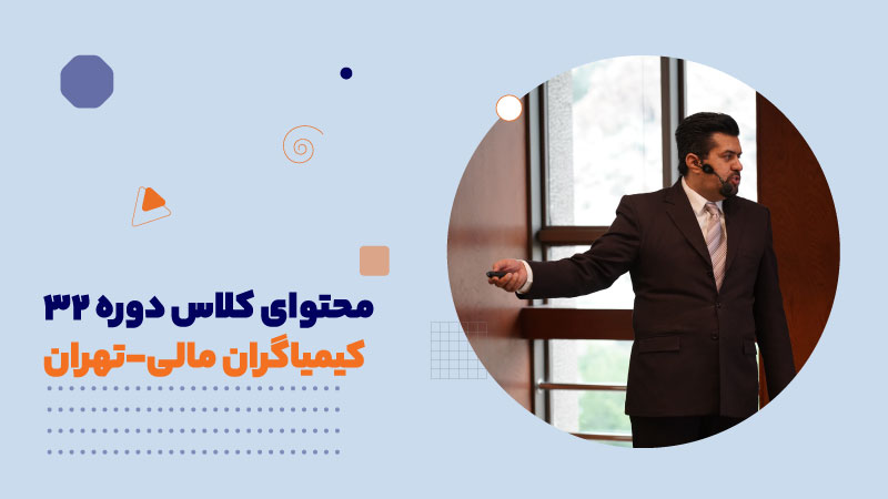 محتوای کلاس دوره 32 کیمیاگران مالی-تهران